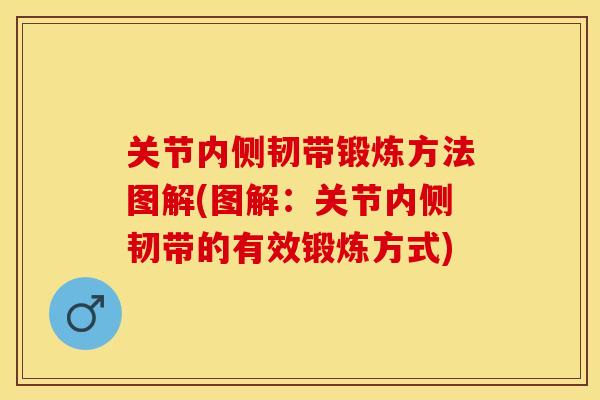 关节内侧韧带锻炼方法图解(图解：关节内侧韧带的有效锻炼方式)-第1张图片-关节保镖