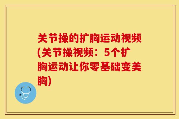 关节操的扩胸运动视频(关节操视频：5个扩胸运动让你零基础变美胸)-第1张图片-关节保镖