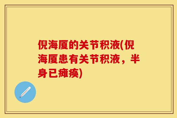 倪海厦的关节积液(倪海厦患有关节积液，半身已瘫痪)-第1张图片-关节保镖