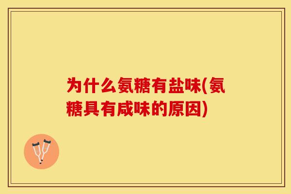 为什么氨糖有盐味(氨糖具有咸味的原因)