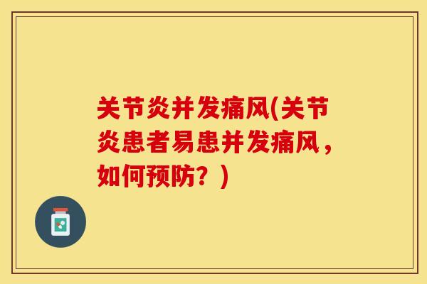 关节炎并发痛风(关节炎患者易患并发痛风，如何预防？)