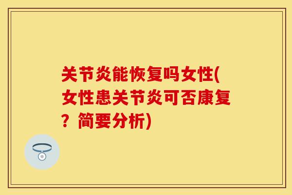 关节炎能恢复吗女性(女性患关节炎可否康复？简要分析)-第1张图片-关节保镖