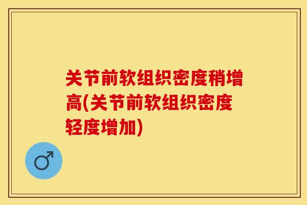 关节前软组织密度稍增高(关节前软组织密度轻度增加)