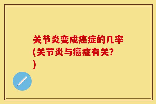 关节炎变成癌症的几率(关节炎与癌症有关？)-第1张图片-关节保镖