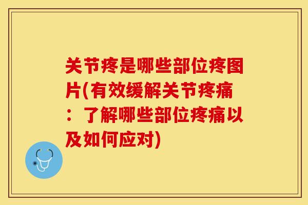 关节疼是哪些部位疼图片(有效缓解关节疼痛：了解哪些部位疼痛以及如何应对)