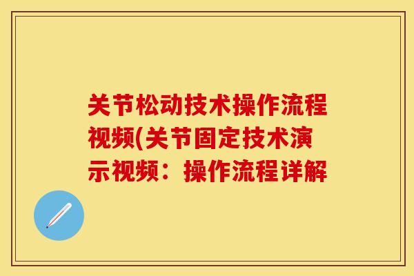 关节松动技术操作流程视频(关节固定技术演示视频：操作流程详解-第1张图片-关节保镖