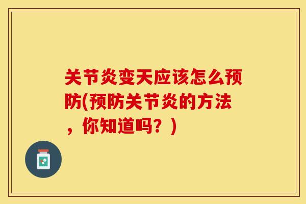 关节炎变天应该怎么预防(预防关节炎的方法，你知道吗？)-第1张图片-关节保镖