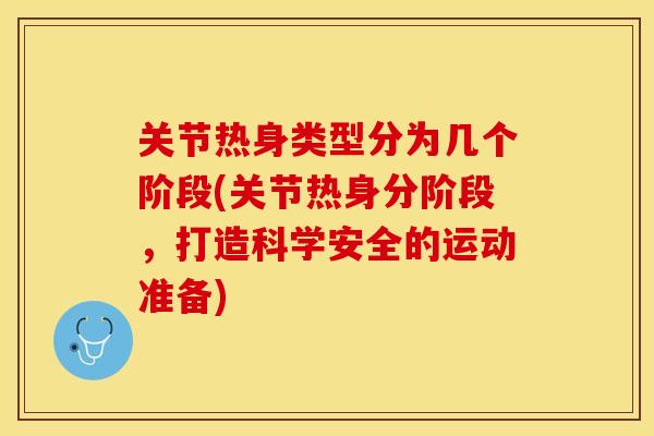 关节热身类型分为几个阶段(关节热身分阶段，打造科学安全的运动准备)-第1张图片-关节保镖
