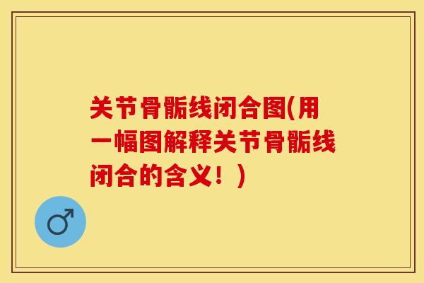 关节骨骺线闭合图(用一幅图解释关节骨骺线闭合的含义！)-第1张图片-关节保镖