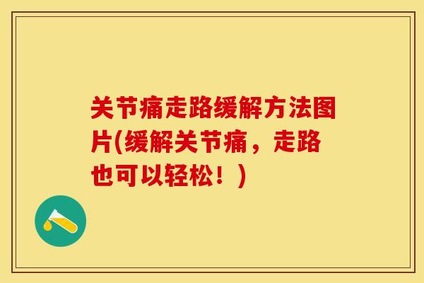 关节痛走路缓解方法图片(缓解关节痛，走路也可以轻松！)-第1张图片-关节保镖