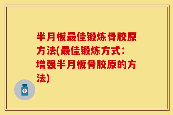 半月板最佳锻炼骨胶原方法(最佳锻炼方式：增强半月板骨胶原的方法)