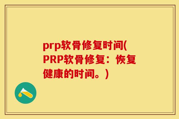 prp软骨修复时间(PRP软骨修复：恢复健康的时间。)