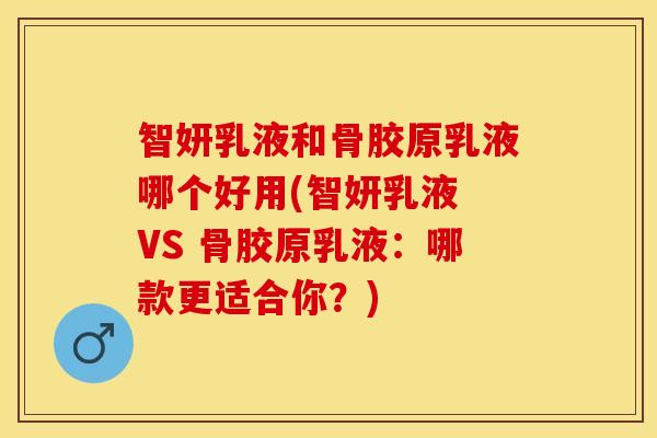 智妍乳液和骨胶原乳液哪个好用(智妍乳液 VS 骨胶原乳液：哪款更适合你？)-第1张图片-关节保镖