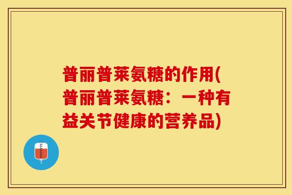 普丽普莱氨糖的作用(普丽普莱氨糖：一种有益关节健康的营养品)-第1张图片-关节保镖