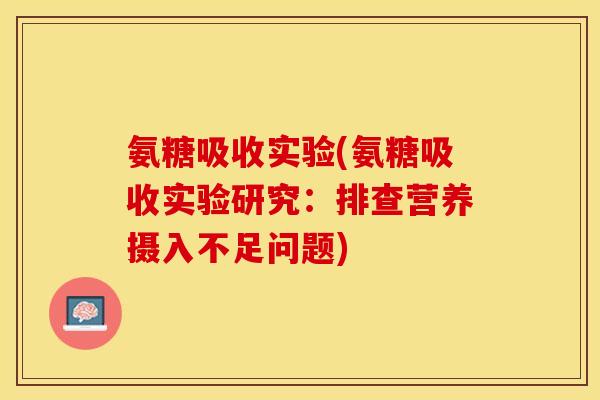 氨糖吸收实验(氨糖吸收实验研究：排查营养摄入不足问题)-第1张图片-关节保镖