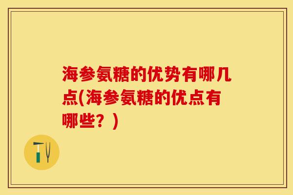 海参氨糖的优势有哪几点(海参氨糖的优点有哪些？)-第1张图片-关节保镖