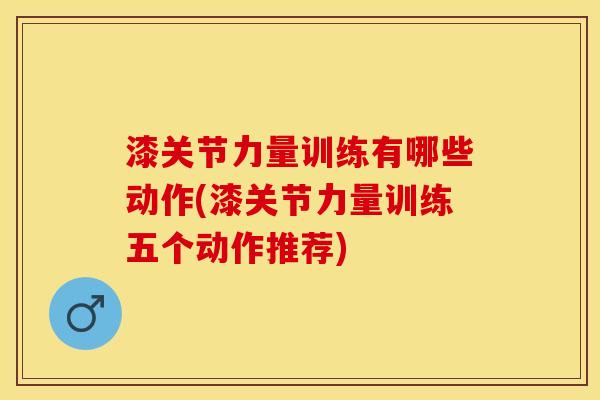 漆关节力量训练有哪些动作(漆关节力量训练五个动作推荐)-第1张图片-关节保镖