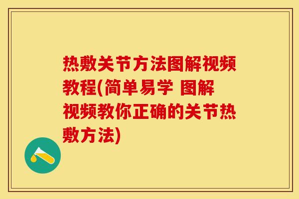 热敷关节方法图解视频教程(简单易学 图解视频教你正确的关节热敷方法)-第1张图片-关节保镖