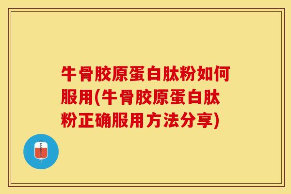牛骨胶原蛋白肽粉如何服用(牛骨胶原蛋白肽粉正确服用方法分享)-第1张图片-关节保镖