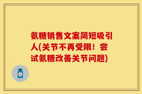 氨糖销售文案简短吸引人(关节不再受限！尝试氨糖改善关节问题)-第1张图片-关节保镖