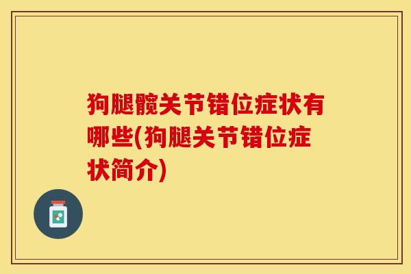 狗腿髋关节错位症状有哪些(狗腿关节错位症状简介)-第1张图片-关节保镖