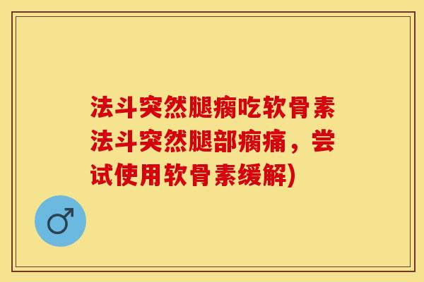 法斗突然腿瘸吃软骨素法斗突然腿部瘸痛，尝试使用软骨素缓解)-第1张图片-关节保镖