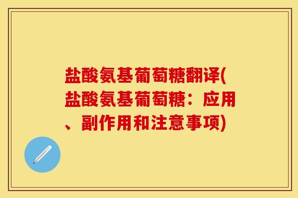 盐酸氨基葡萄糖翻译(盐酸氨基葡萄糖：应用、副作用和注意事项)-第1张图片-关节保镖