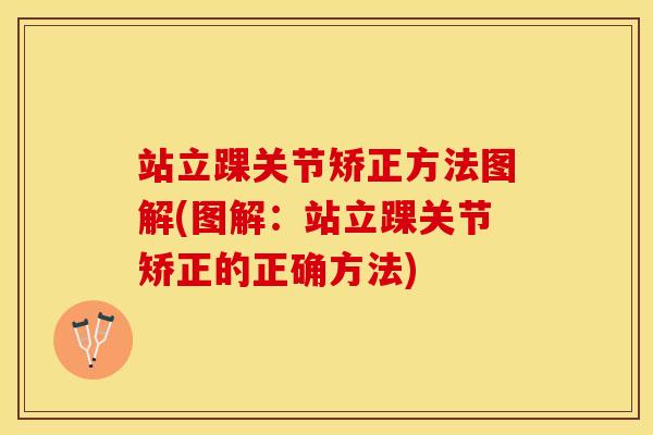 站立踝关节矫正方法图解(图解：站立踝关节矫正的正确方法)-第1张图片-关节保镖