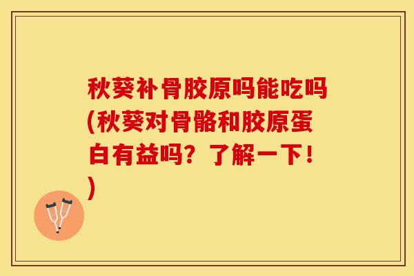 秋葵补骨胶原吗能吃吗(秋葵对骨骼和胶原蛋白有益吗？了解一下！)-第1张图片-关节保镖