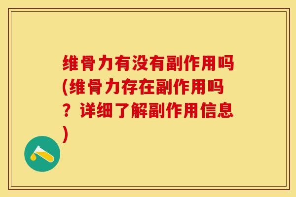 维骨力有没有副作用吗(维骨力存在副作用吗？详细了解副作用信息)-第1张图片-关节保镖