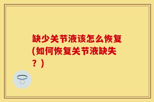 缺少关节液该怎么恢复(如何恢复关节液缺失？)-第1张图片-关节保镖