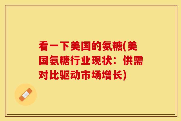 看一下美国的氨糖(美国氨糖行业现状：供需对比驱动市场增长)-第1张图片-关节保镖