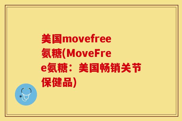 美国movefree氨糖(MoveFree氨糖：美国畅销关节保健品)