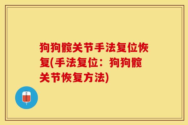 狗狗髋关节手法复位恢复(手法复位：狗狗髋关节恢复方法)-第1张图片-关节保镖