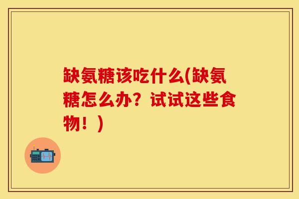 缺氨糖该吃什么(缺氨糖怎么办？试试这些食物！)-第1张图片-关节保镖