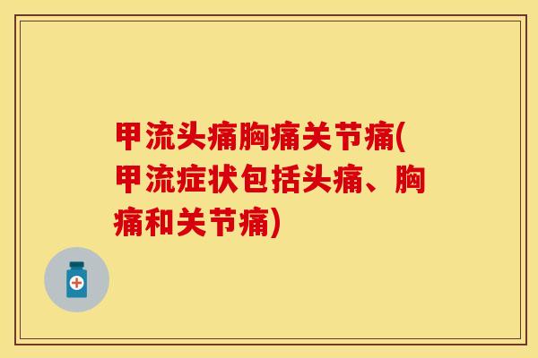 甲流头痛胸痛关节痛(甲流症状包括头痛、胸痛和关节痛)-第1张图片-关节保镖