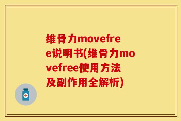 维骨力movefree说明书(维骨力movefree使用方法及副作用全解析)