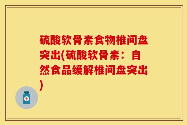 硫酸软骨素食物椎间盘突出(硫酸软骨素：自然食品缓解椎间盘突出)-第1张图片-关节保镖