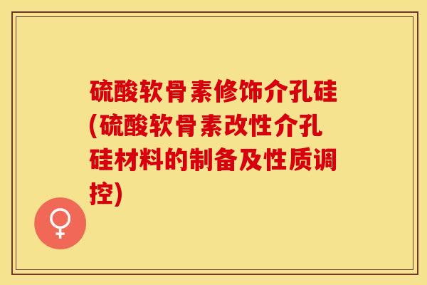 硫酸软骨素修饰介孔硅(硫酸软骨素改性介孔硅材料的制备及性质调控)