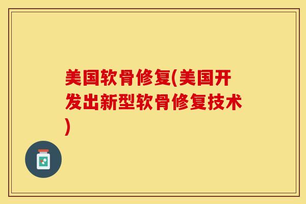 美国软骨修复(美国开发出新型软骨修复技术)-第1张图片-关节保镖