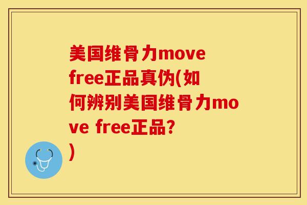 美国维骨力move free正品真伪(如何辨别美国维骨力move free正品？)