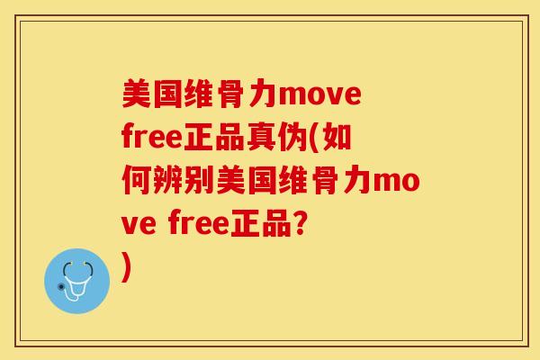 美国维骨力move free正品真伪(如何辨别美国维骨力move free正品？)-第1张图片-关节保镖