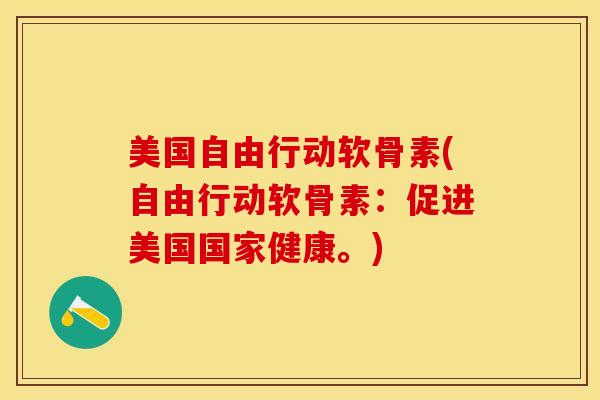 美国自由行动软骨素(自由行动软骨素：促进美国国家健康。)-第1张图片-关节保镖