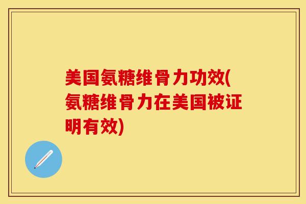 美国氨糖维骨力功效(氨糖维骨力在美国被证明有效)