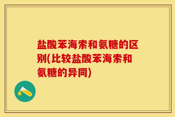盐酸苯海索和氨糖的区别(比较盐酸苯海索和氨糖的异同)-第1张图片-关节保镖