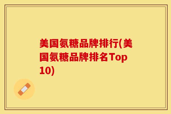 美国氨糖品牌排行(美国氨糖品牌排名Top10)