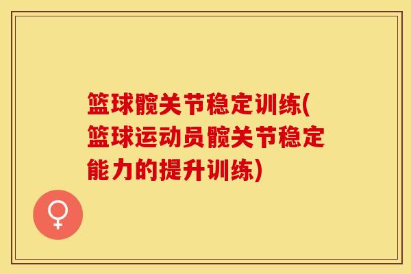 篮球髋关节稳定训练(篮球运动员髋关节稳定能力的提升训练)