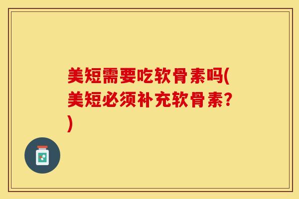 美短需要吃软骨素吗(美短必须补充软骨素？)