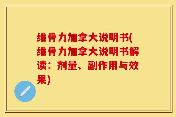 维骨力加拿大说明书(维骨力加拿大说明书解读：剂量、副作用与效果)