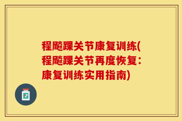 程飚踝关节康复训练(程飚踝关节再度恢复：康复训练实用指南)-第1张图片-关节保镖